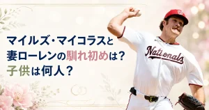 マイルズ・マイコラスと妻ローレンの馴れ初めは？子供は何人？