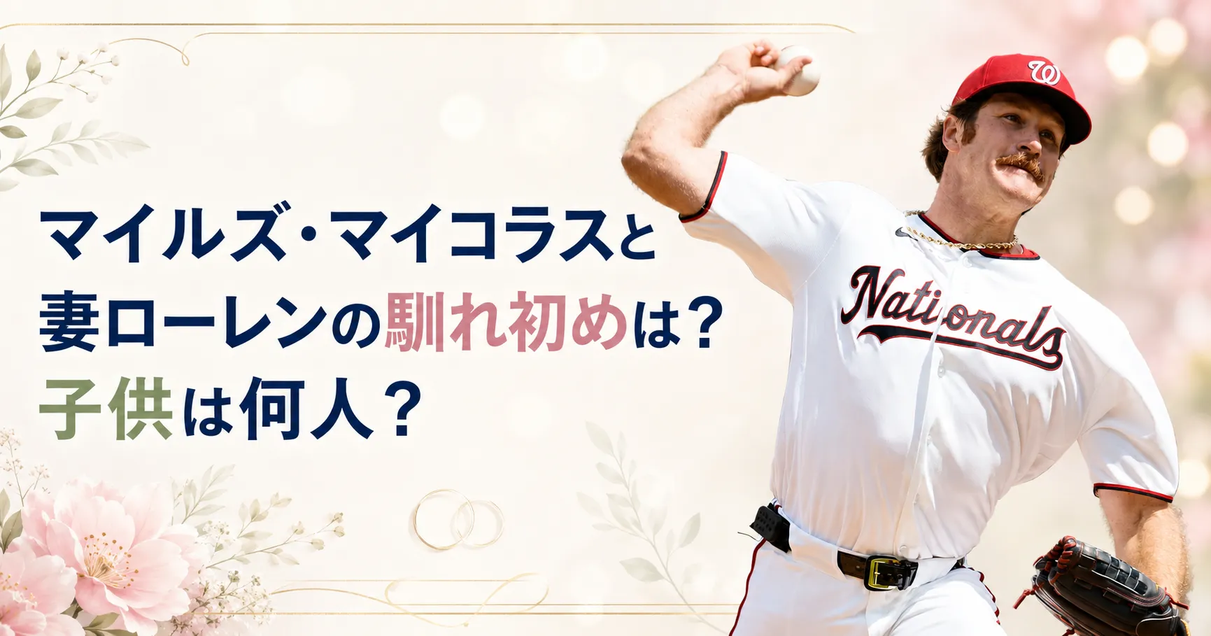 マイルズ・マイコラスと妻ローレンの馴れ初めは？子供は何人？