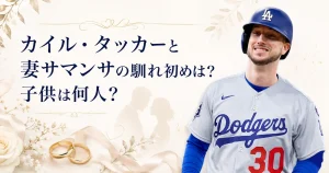 カイル・タッカーと妻サマンサの馴れ初めは？子供は何人？